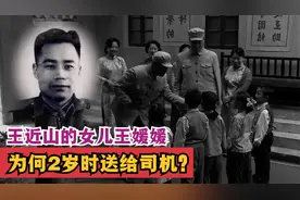 1953年，王近山的女儿出生，为何2岁时送给司机？视频封面
