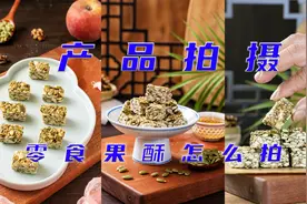怎样把零食拍出想吃的效果 很简单 这样拍就可以了 淘宝产品摄影
