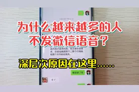 为什么越来越多的人讨厌发微信语音？深层次原因在这里！视频封面