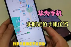 华为手机还有定位功能？打开后就能知道手机位置，再也不怕丢手机