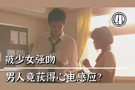 男人被少女突然亲吻，不料竟觉醒心电感应的能力？超沙雕漫改日剧视频封面