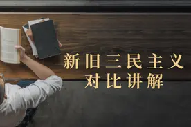 北大学霸历史讲解，新旧三民主义的对比，高考真题演练视频封面