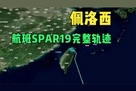 佩洛西航班SPAR19完整轨迹视频封面