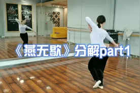 燕无歇中国古典舞镜面分解教学完整版