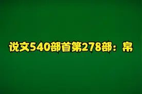 说文540部首第278部：帛