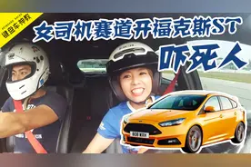 “女司机”狗姐开福克斯ST吓死人--赛道周末VLOG视频封面