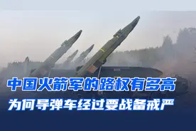 火箭军部队的路权有多高？为何导弹车经过路段都要战备戒严？视频封面