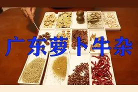 广东萝卜牛杂还是这个做法最好吃，一次炖一锅，香辣过瘾又解馋视频封面