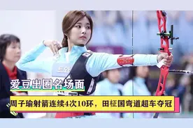 偶像运动会出圈名场面：周子瑜射箭连续4次10环，田柾国弯道超车