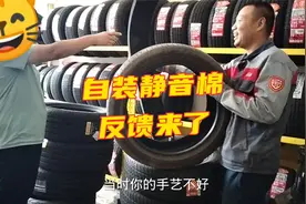 后装的轮胎静音棉真的能静音吗？反馈终于来了，网友们预言的很准视频封面
