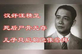 汪精卫罪恶滔天，子女却个个人中龙凤，死后只有小儿子回来祭拜