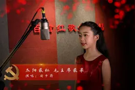 《百首红歌少儿唱》--太阳最红，毛主席最亲  演唱：安子荷