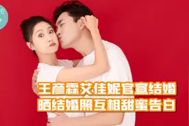 这才是520该有的样子！王彦霖艾佳妮官宣结婚，晒结婚照甜蜜告白