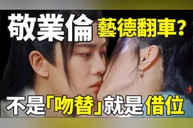 任嘉伦演戏用吻替到底是不是为了哄老婆？视频封面