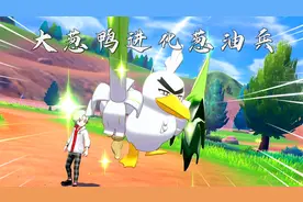 宝可梦剑盾：芜湖起飞！大葱鸭进化成了葱油兵！