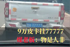 9万皮卡挂77777，车牌曾归煤老板，以前风光无限，如今物是人非