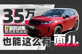 iPhone SE广告居然完美适配路虎发现运动版？｜反套路试车