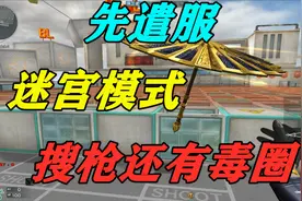 穿越火线CF先遣服迷宫模式上线，一边搜人还要一边跑毒圈视频封面