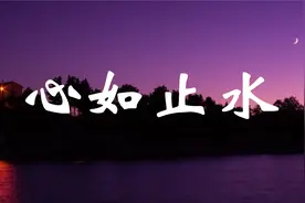 《心如止水》歌曲技巧教学来了！不信你唱不好这首歌！视频封面