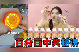 用手机照一照，就能百分百“中奖”？瓶盖里的奖竟然一眼就能看到视频封面