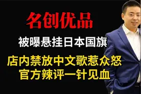 中国知名企业签约挂日本国旗，侮辱中国文化，到处称自己是日企！视频封面