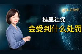 不在公司上班，可以让其买社保吗？挂靠社保会受到什么处罚？视频封面