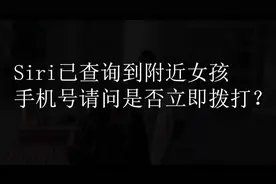 苹果手机搭讪美女！一句Siri，见证奇迹！视频封面