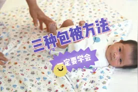 包被这样折，宝宝睡得更安稳哦！手把手教你新生儿包被3种包法视频封面