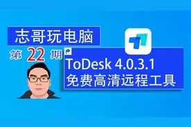 志哥玩电脑-第22期：ToDesk 4.0.3.1 免费不限速高清远程工具视频封面