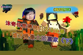 子豪MC沙雕日记第九期：但凡有半粒花生米，沫奇也不能成这样。