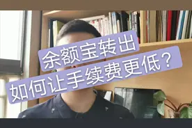 余额宝年收益率越来越低，要不要把钱撤出来？你觉得呢？