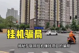 揭秘互联网挂机赚钱项目的骗局