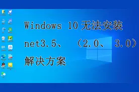 win10无法安装net3.5，2.0、3.0、解决方法