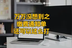 万万没想到之缴费通知单还可以这么打视频封面