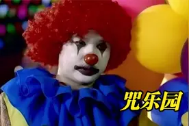 游乐园离奇失踪，记者探访惨遭毒手，真相扑朔迷离！电影：咒乐园视频封面