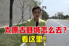 太原古县城怎么去？看这里！视频封面