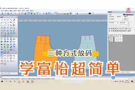 如何使用富怡软件进行放码？