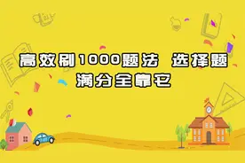 高效刷1000题法选择题满分全靠它【转载】视频封面