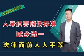 5月1日新规，统一城乡居民损害赔偿标准，彻底告别同命不同价！视频封面