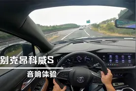 全新别克昂科威S音响体验。