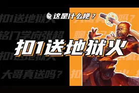 这是什么梗：扣1送地狱火？扣1送xxx？