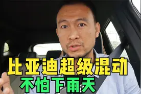 比亚迪超级混动长测- 二十一集，不用担心，超级混动不怕下雨