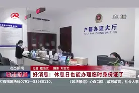 周末丢了身份证怎么办？南昌派出所开设延时服务，休息日也不怕