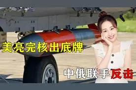 中俄联手反击美国！美亮完核底牌后，中方反将一军，俄也火速表态视频封面