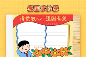 请党放心强国有我手抄报模板，简单又漂亮，爱国主题手抄报作品视频封面