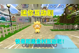 迷你世界：迷你互动剧来袭！全新内容玩法，快来和美食村互动吧！