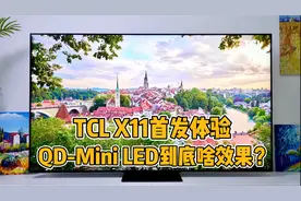 TCL X11首发体验：这款电视为啥敢叫“国产画质天花板”？视频封面