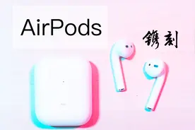 【数码】苹果AirPods二代开箱|上手半天感受|镌刻无线版|视频封面