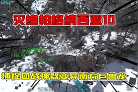 方舟生存进化灭绝帕格纳西亚10：捕捉团战神器变异南方巨兽龙！