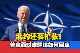 北约还要扩张！核威慑在俄罗斯选项之中，普京面对难题该如何回应视频封面